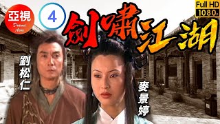 [ATV亞視武俠劇]劍嘯江湖 04/40 | 誓要一雪前恥 | 劉松仁 | 秦沛 | 甄志強 | 徐少強 |粵語中字|亞視經典劇集|Asia TV Drama|亞視 1996