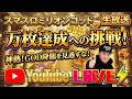 ゆう坊のミリオンコッド実戦LIVE