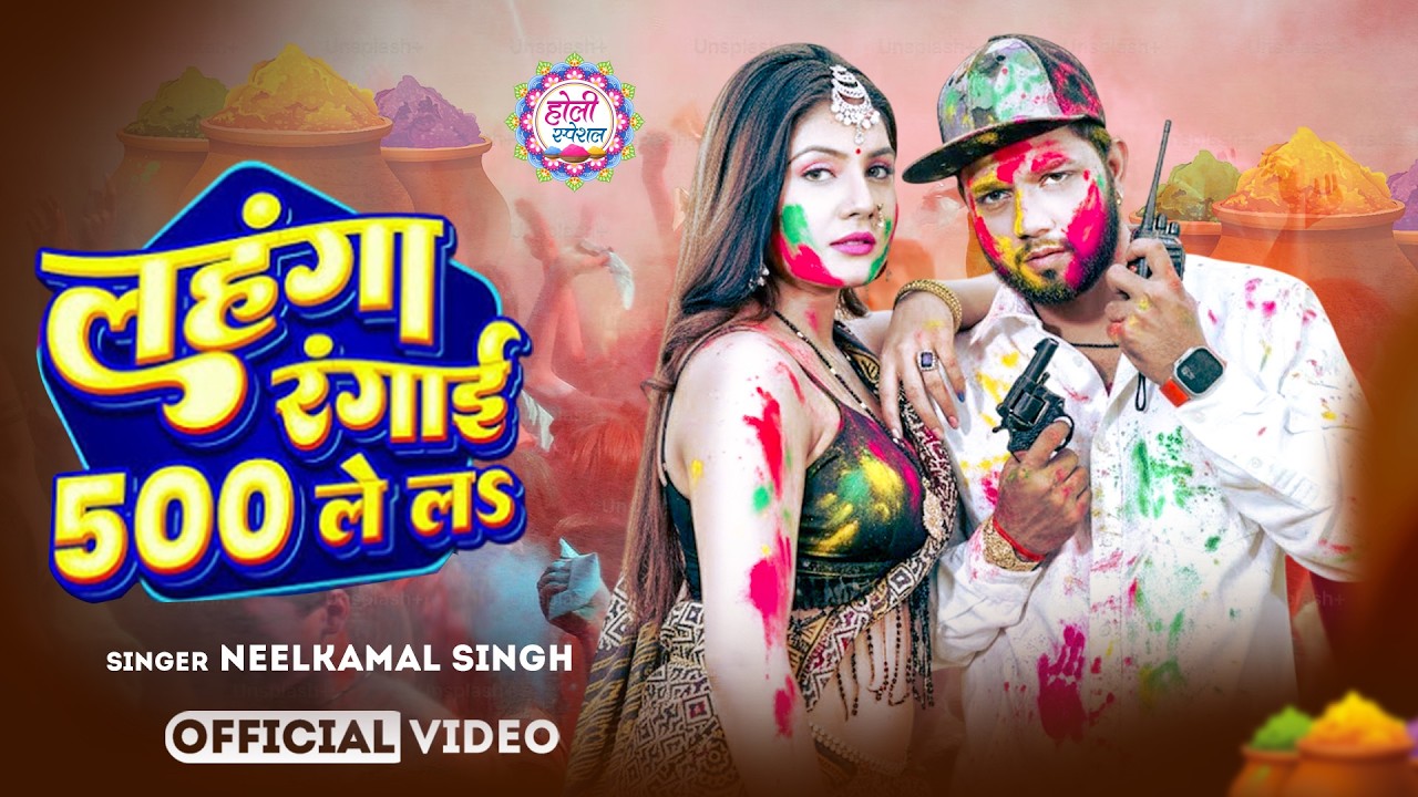 नीलकमल सिंह | #होली Blast | देवर भौजी का दमदार होली गीत | @NeelkamalSingh | New Holi Hit Song 2026