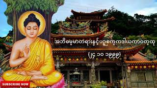 အဘိဓမ္မာတရားနှင့်ပဉ္စက္ကဒါယကာဝတ္ထု {၂၄ ၁၀ ၁၉၉၉} | Dhamma Myanmar