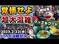 【USJ平日なのに恐怖の激混み‼︎】人だらけでまともに歩けない‼︎ドラえもんがやってきた‼︎グッズ紹介&レストランフード早速レビュー♪2023年2月22日水曜日、ユニバーサルスタジオジャパンの混雑状況