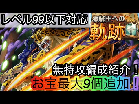 [トレクル]海賊王への軌跡VSルッチレベル99以下対応無特攻編成紹介！無特攻でも亀大量回収！[OPTC][海賊王への軌跡][討伐祭]