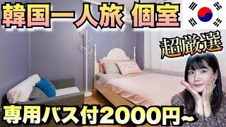 【韓国旅行】最安2000円台~綺麗な個室厳選紹介探し方秘訣㊙【韓国一人旅/日韓】