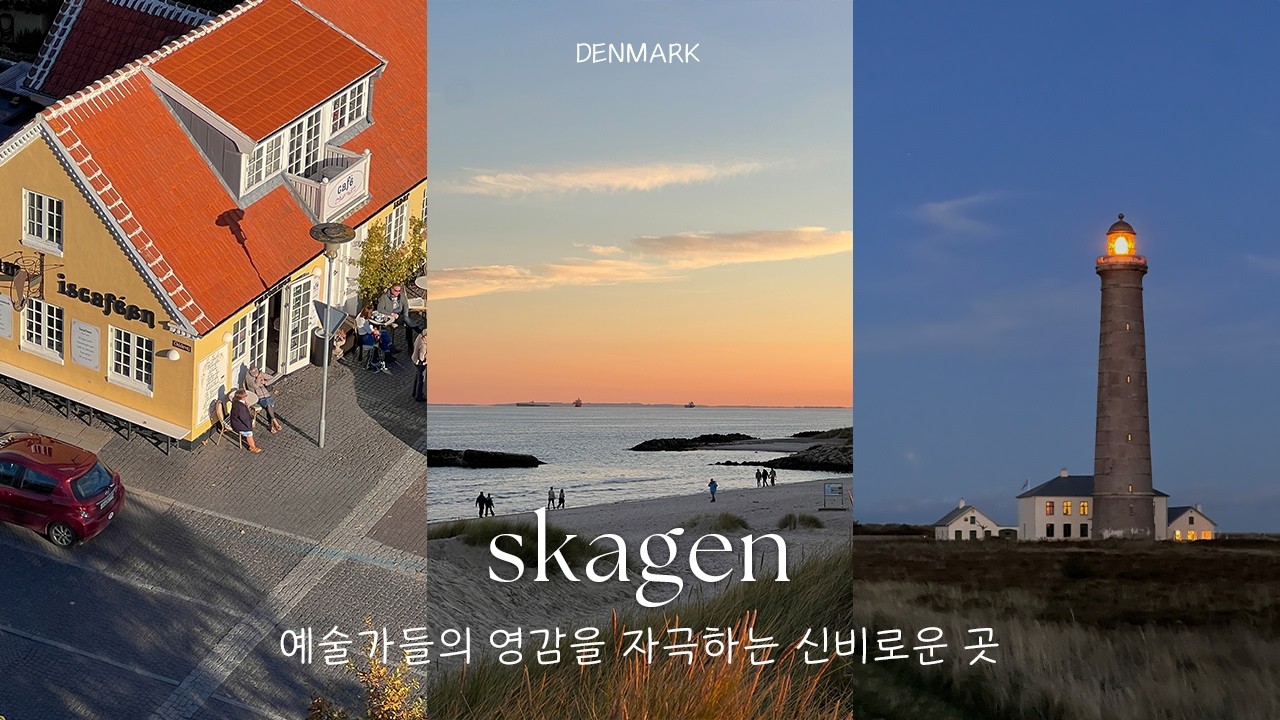 🇩🇰 덴마크 자연주의 화가들의 예술가 마을. 영감 자극✨ 귀국 전 추억 쌓기✔️ 근데 뻘짓한 에피소드를 곁들인..