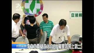 2010-08-13公視晚間新聞(李文忠違選罷法 判刑八個月定讞)
