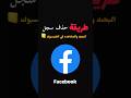 طريقة حذف سجل البحث والمشاهدة في حساب الفيسبوك التحديث الاخير 2025