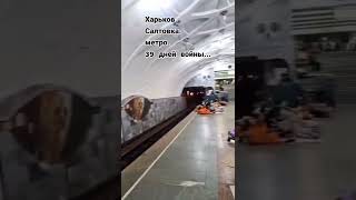 Харьков. Салтовка. Метро. 39 Дней Войны...