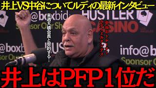 【井上尚弥】中谷潤人トレーナールディが語る井上VS中谷最新情報！「井上はPFP1位だ」来週大橋会長と契約交渉する？