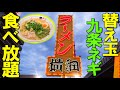 【大食い】横綱ラーメンで替え玉と国産ネギを無料で食べ放題！