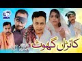 Kana Ghoot Saraiki Funny Drama Akbar Jalali TP RANG 