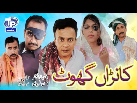 کانا گھوٹ سرائیکی فنی ڈرامہ اکبر جلالی ٹی پی رنگ