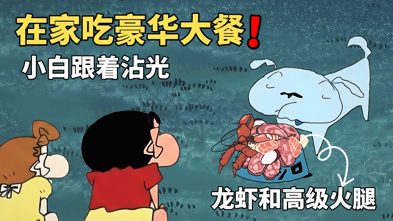 【蠟筆小新】美牙即將去旅行，給家人準備了豐盛大餐，小白都跟着沾光，喫上了龍蝦和火腿#動漫 #動漫解說 #二次元 #蜡笔小新 #shorts