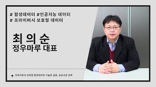 정우마루, 프라이버시 보호형 합성데이터 기술로 금융·공공 시장 공략 (최의순 대표 인터뷰)