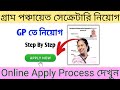 গ্রাম পঞ্চায়েত দপ্তরে সেক্রেটারি পদে নিয়োগ শুরু ||| Gram Panchayat Secretary Apply 2024
