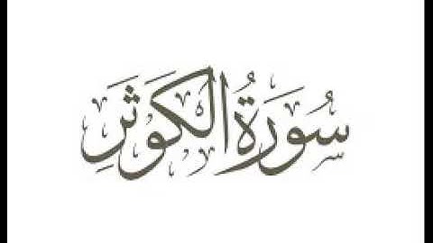 سورة الكوثر |   استماع وتحميل القرآن الكريم بصوت الشيخ احمد العجمي
