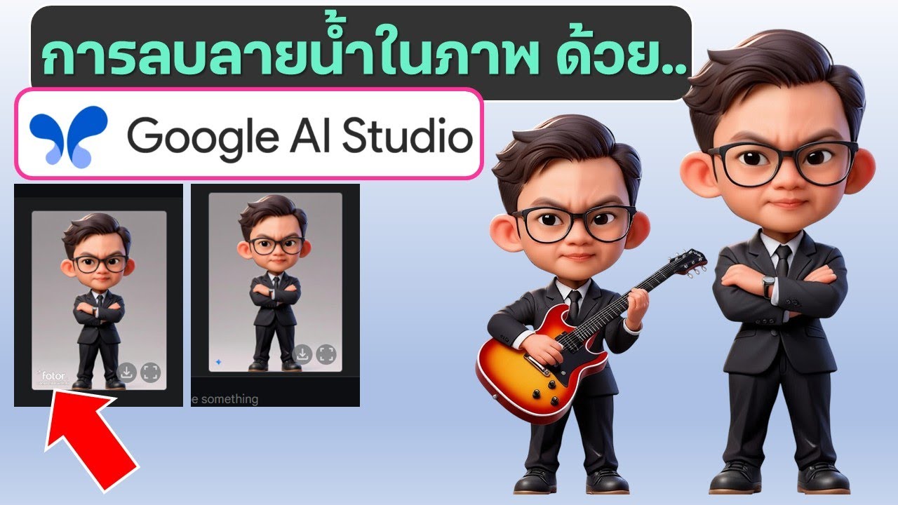 การลบลายน้ำในภาพง่ายๆ ด้วย Google AI Studio