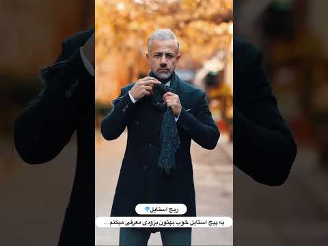 نحوه بستن شال مردانه