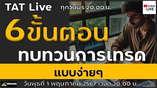 TAT Live : 6 ขั้นตอนทบทวนการเทรดแบบง่ายๆ