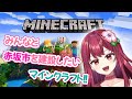 【 #マイクラ 】0から始めるマインクラフト！赤坂市を建設したい！【  人妻Vtuber 】