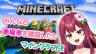 【 #マイクラ 】0から始めるマインクラフト！赤坂市を建設したい！【  人妻Vtuber 】