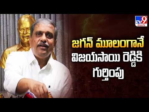 Sajjala Ramakrishna Reddy : విజయసాయి రెడ్డికి గుర్తింపు జగన్ వల్లే వచ్చింది - TV9 - TV9