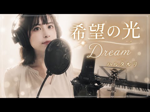 【COVER】希望の光/Dream