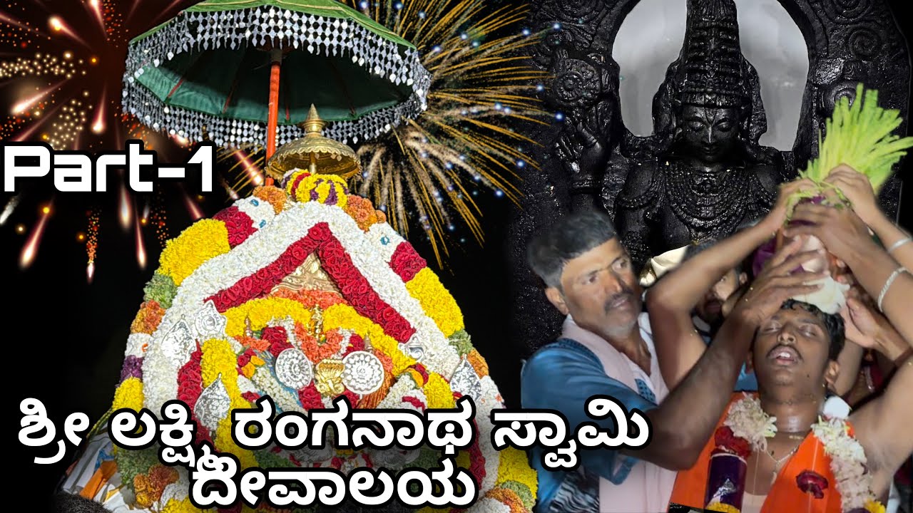 Part-01 | ಶ್ರೀ ರಂಗನಾಥಸ್ವಾಮಿ ದೇವಾಲಯ ಜೀರ್ಣೋದ್ಧಾರ ಮತ್ತು ಮಹಾಕುಂಭಾಭಿಷೇಕ ಮಹೋತ್ಸವ | ಬಳುಘಟ್ಟ