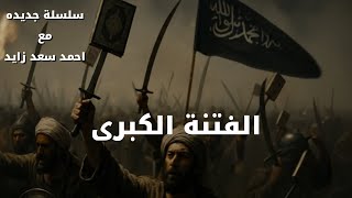 Download Lagu الفتنة الكبرى - جذور الحروب الاهلية الإسلامية #الفتنة_الكبرى#الإسلام#السنة #الشيعة #معاوية #سوريا MP3