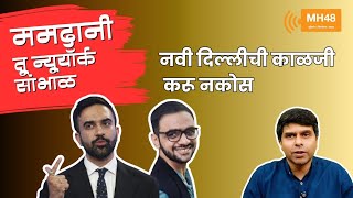 ममदानी तू न्यू यॉर्क सांभाळ... नवी दिल्लीची काळजी करु नको