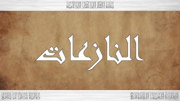 079 HD القرآن سورة النازعات ورش القارئ العيون الكوشي