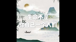 202001 生命不是你自己一个人的51412