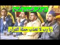 اسي احمد الكندوز والمجموعة في يا رب لا تعذب حملة القرآن واجعلهم كالنجوم يضويو على العباد 