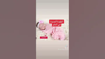 رؤي الطفلة الجديدة المولودة في الحلم تفسيرالأحلام 