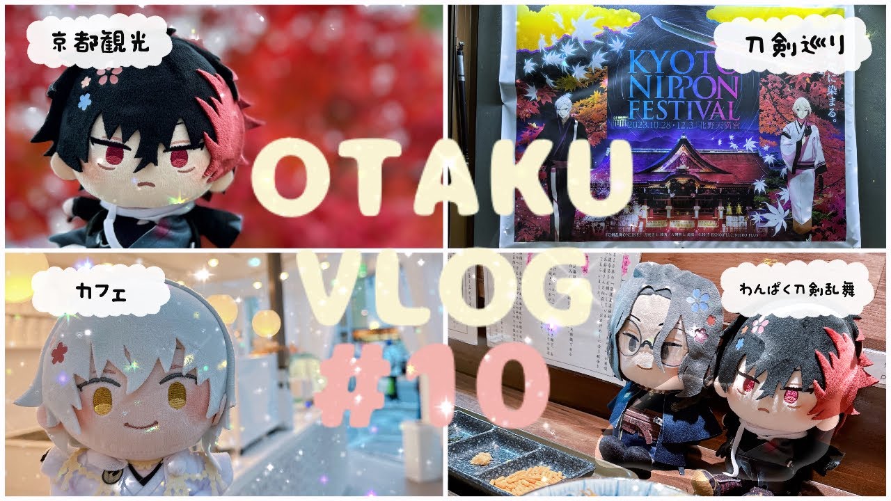 【vlog】わんぱく刀剣乱舞⌇京都観光⌇刀剣鑑賞⌇関西遠征Part1 ⌇