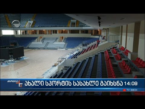 ახალი სპორტის სასახლე გაიხსნა