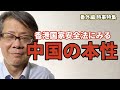 香港国家安全法に見る中国の本性