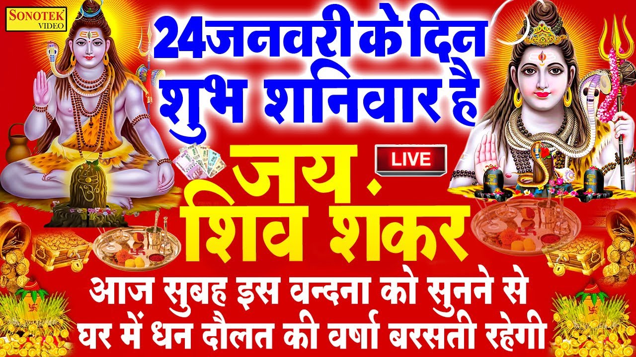 Live शिव भजन स्पेशल :- आज के दिन शिवजी की यह वंदना सुन लेना आपकी हर मुरादें पूरी हो जाएँगी | शिव भजन