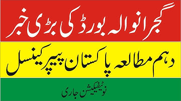 News Alert Bise Gujranwala paper Cancelled | 25 May 2022 Pak Studies Paper Cancelled
