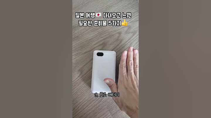 일본 여행🇯🇵시 필요한 준비물👍