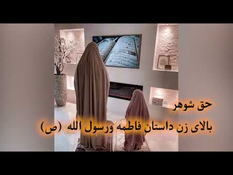 حق شوهر بالای زن داستان رسول الله ص وحضرت فاطمه ض