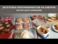 💣 ЗАГОТОВКА ДОМАШНИХ ПОЛУФАБРИКАТОВ НА ЗАВТРАК | РАЗНООБРАЗНЫЕ И ВКУСНЫЕ РЕЦЕПТЫ | ОБЛЕГЧАЮ ЖИЗНЬ