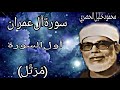 أول سورة آل عمران-الحصري