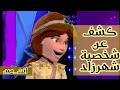 كشف عن شخصية شهرزاد 