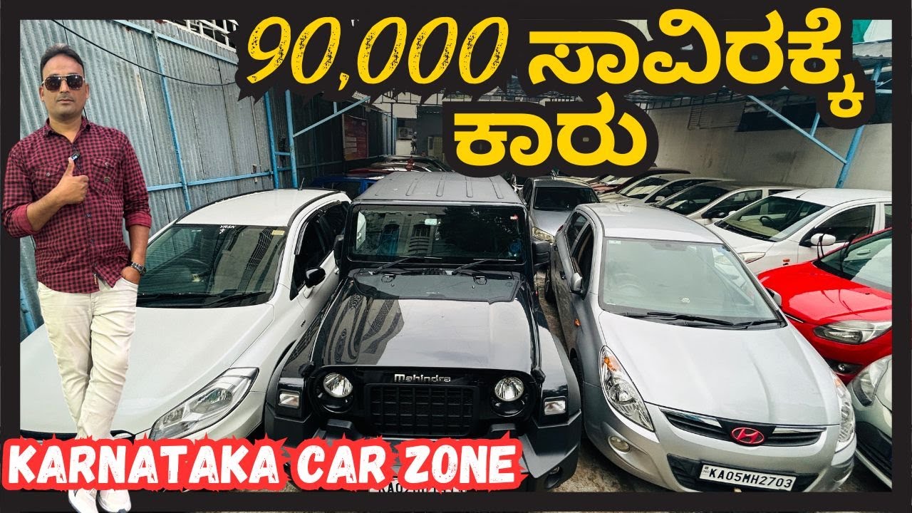 90,000 ಸಾವಿರಕ್ಕೆ ಕಾರು | USED CARS IN BENGALURU | KARNATAKA CAR ZONE | # ...