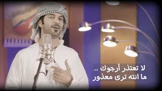 الوسمي -  لا تعتذر (حصرياً) | 2023 | Al Wasmy -  La Tatzer