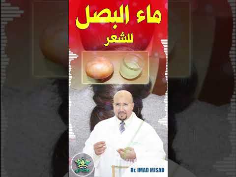 طريقة استعمال ماء البصل للشعر مع الدكتور عماد ميزاب