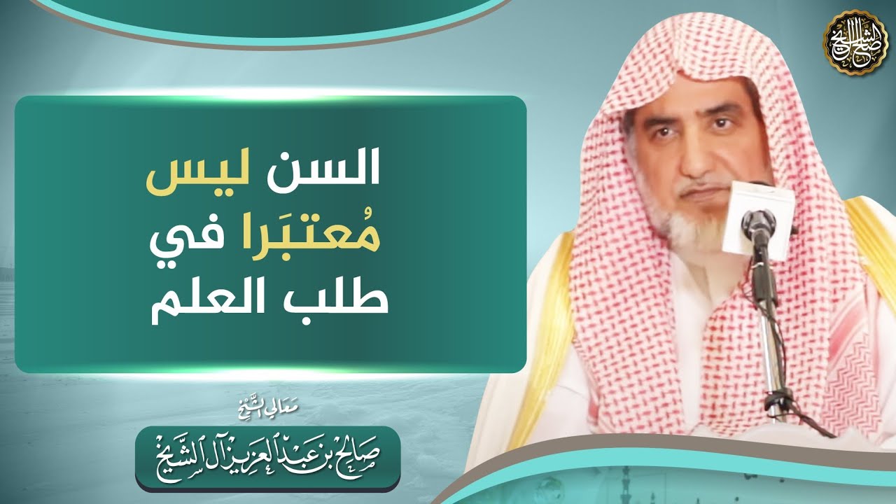 السن ليس معتبرا في طلب العلم