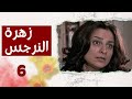 مسلسل زهرة النرجس الحلقة 6 السادسة بطولة مي سكاف