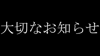 大切なお知らせ