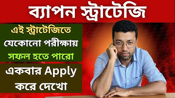 ব্যাপন স্ট্রাটেজি এই স্ট্রাটেজিতে যেকোনো পরীক্ষায় সফল💪 হতে পারো